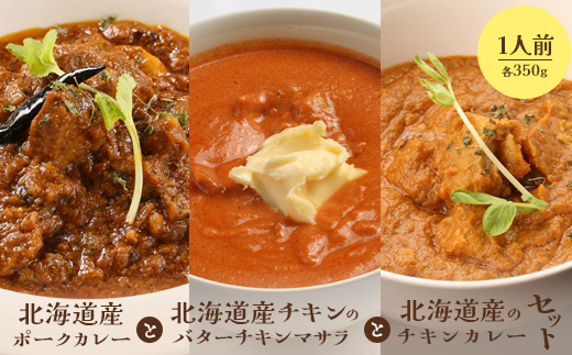 北海道産ポークカレーと北海道産チキンのバターチキンマサラと北海道産のチキンカレーセット（各350g×1人前）【65001601】