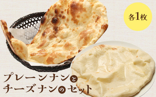 プレーンナンとチーズナンセット（各1枚）【65002001】