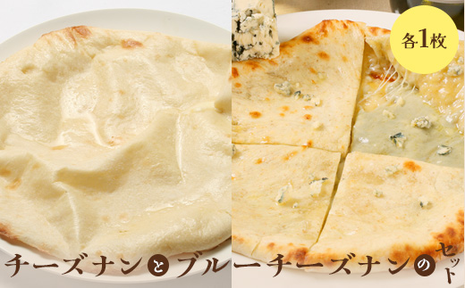 チーズナンとブルーチーズナンセット（各1枚）【65002101】