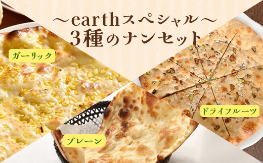 earthスペシャル3種のナンセット【65002201】