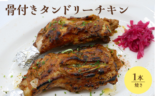 骨付きタンドリーチキン×1本（焼き）【65003001】