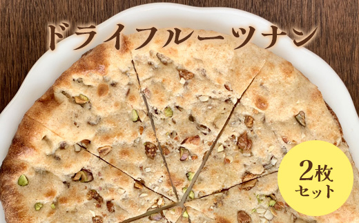 ドライフルーツナン2枚セット【65002701】