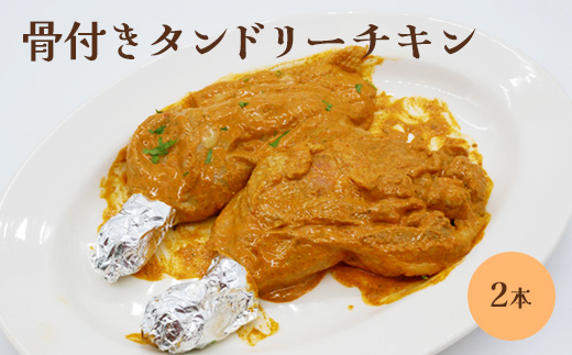 骨付きタンドリーチキン×2本（生）【65002901】