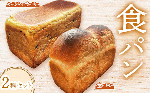 食パン食べ比べ2種セット【68000501】