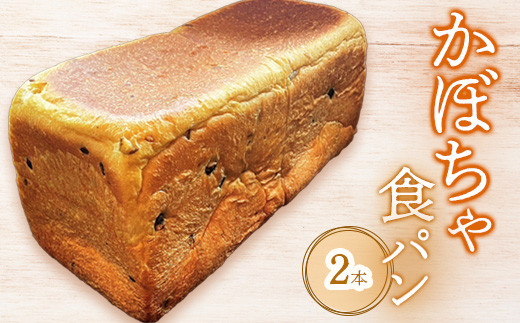 かぼちゃ食パン×2本【68000901】