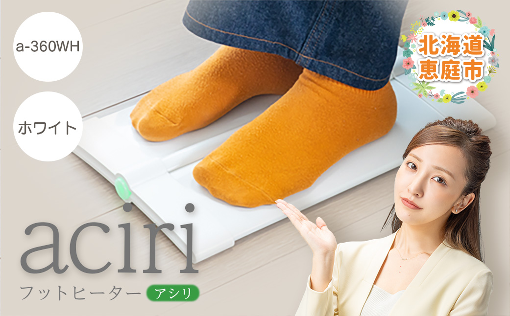 フットヒーターaciri（アシリ）ホワイト（a-360WH）【09010】
