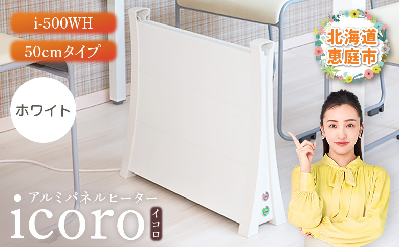 アルミパネルヒーターicoro（イコロ）50cmタイプ ホワイト（i-500WH）【09006】