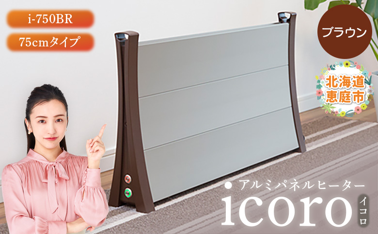 アルミパネルヒーターicoro（イコロ）75cmタイプ ブラウン（i-750BR）【09009】