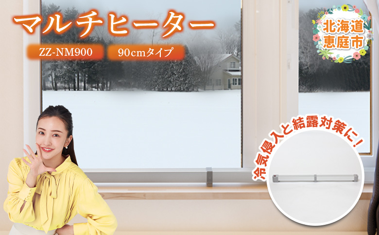 マルチヒーター 90cmタイプ（ZZ-NM900）【09002】