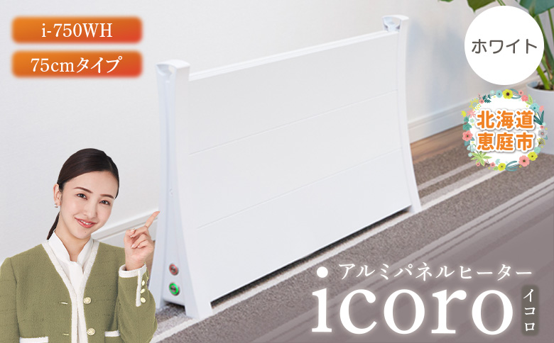 アルミパネルヒーターicoro（イコロ）75cmタイプ ホワイト（i-750WH）【09008】