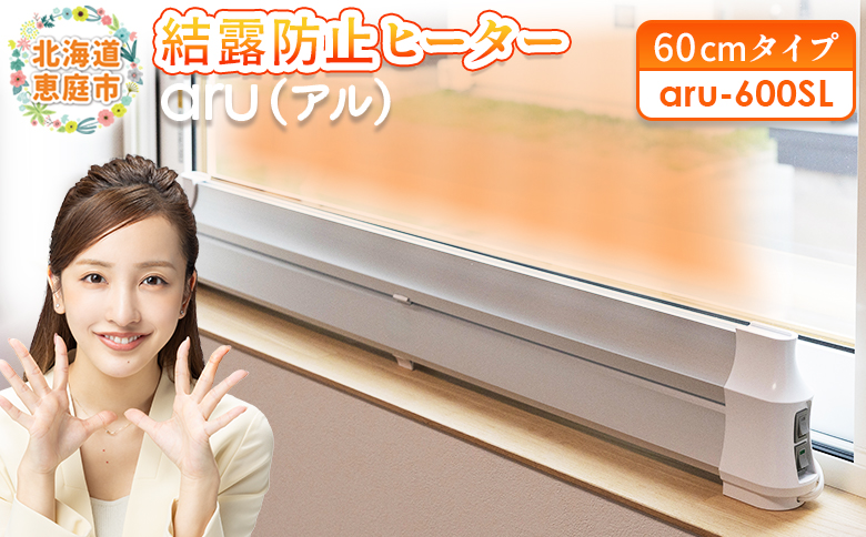 結露防止ヒーター　aru（アル）　60cmタイプ（aru-600SL）【09022】