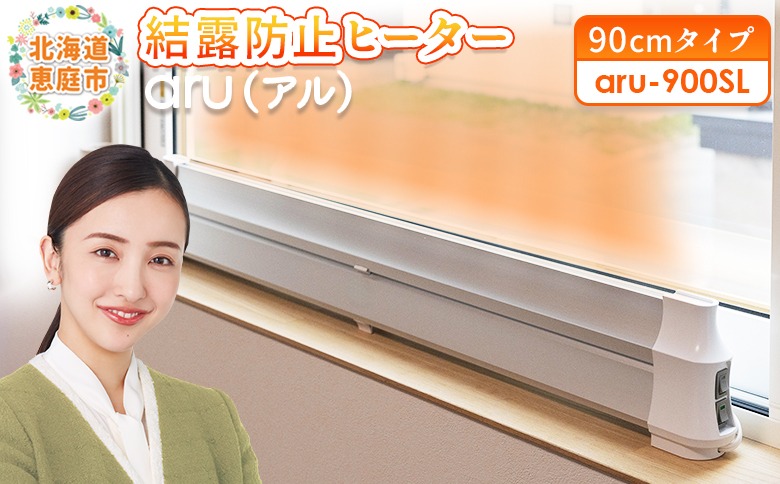 結露防止ヒーター　aru（アル）　90cmタイプ（aru-900SL）【09023】