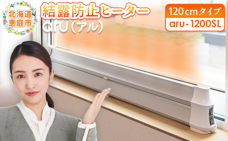 結露防止ヒーター　aru（アル）　120cmタイプ（aru-1200SL）【09024】