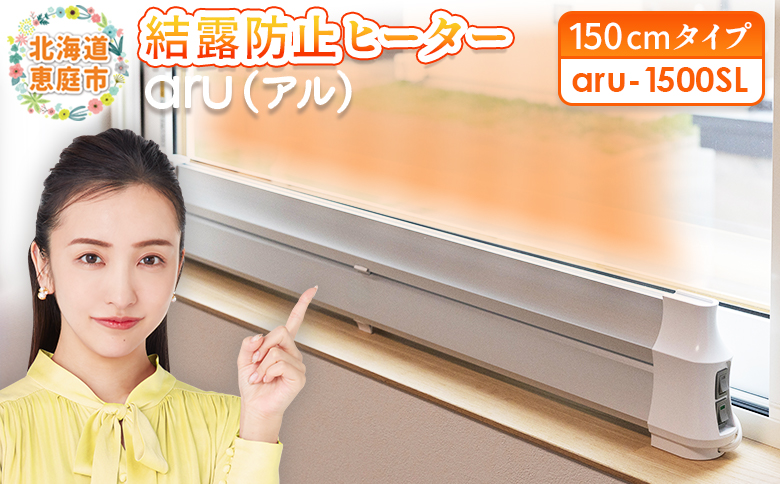 結露防止ヒーター　aru（アル）　150cmタイプ（aru-1500SL）【09025】
