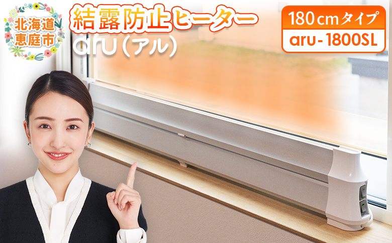 結露防止ヒーター　aru（アル）　180cmタイプ（aru-1800SL）【09026】