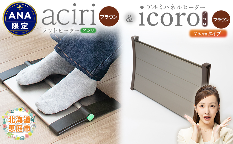 【ANA限定】フットヒーターaciri（ブラウン）とアルミパネルヒーターicoro（イコロ）75cmタイプ（ブラウン）セット【090029】