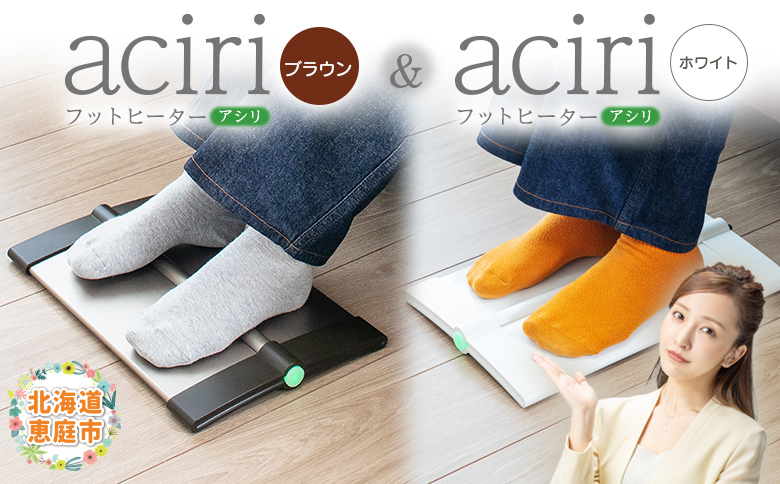 フットヒーターaciri（ブラウン）とフットヒーターaciri（ホワイト）セット【090030】