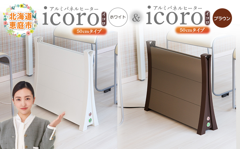 アルミパネルヒーターicoro 50cmタイプ（ホワイト）とアルミパネルヒーターicoro 50cmタイプ（ブラウン）セット【090031】