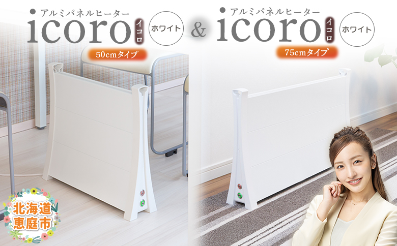 アルミパネルヒーターicoro（イコロ）50cmタイプ（ホワイト）とアルミパネルヒーターicoro（イコロ）75cmタイプ（ホワイト）【090034】