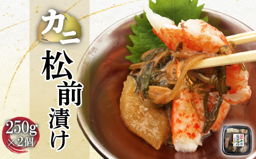 カニ松前漬け　250g×2個【71000301】