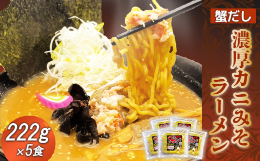 蟹だし 濃厚カニみそラーメン　222g×5食【71000501】