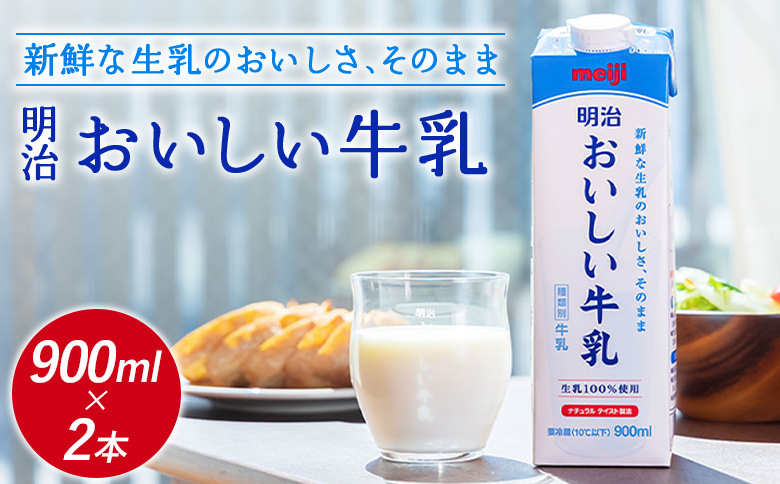 《配送地域限定》明治おいしい牛乳 900ml【2本】【730039】 2本(1回発送)