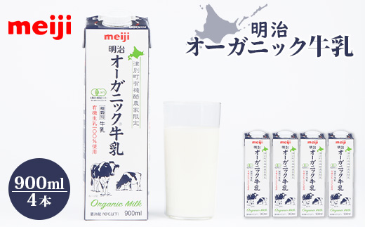 《配送地域限定》明治オーガニック牛乳 900ml【4本】【73000102】