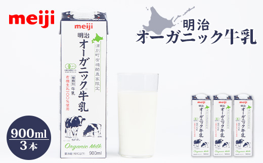 《配送地域限定》明治オーガニック牛乳 900ml【3本】【73000202】