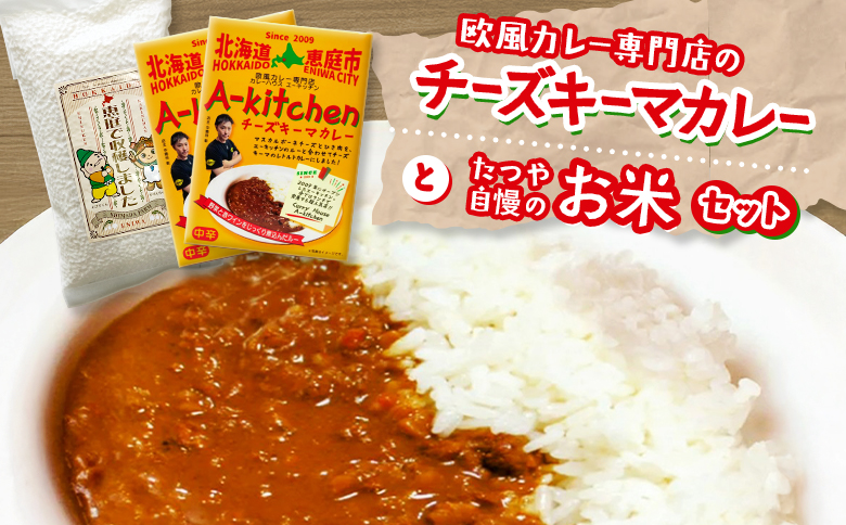 欧風カレー専門店のチーズキーマカレーとたつや自慢のお米セット【770009】
