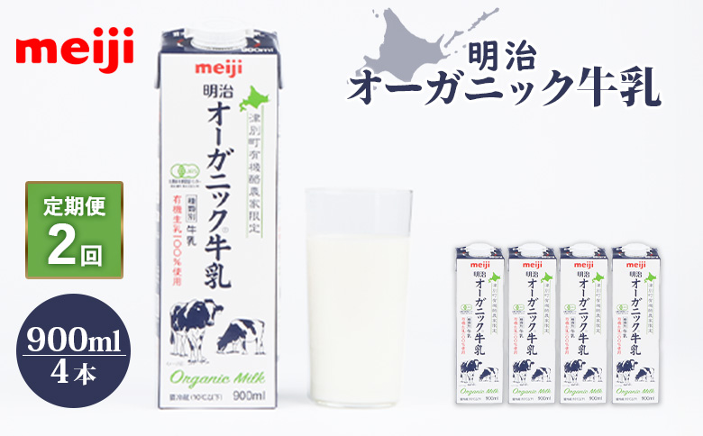 《配送地域限定》【定期便2回】明治オーガニック牛乳 900ml【4本】【730004】 4本(定期便2回)
