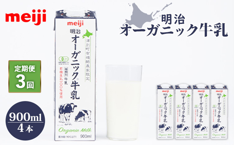 《配送地域限定》【定期便3回】明治オーガニック牛乳 900ml【4本】【730005】 4本(定期便3回)