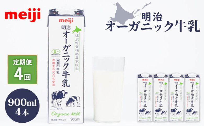 《配送地域限定》【定期便4回】明治オーガニック牛乳 900ml【4本】【730006】 4本(定期便4回)