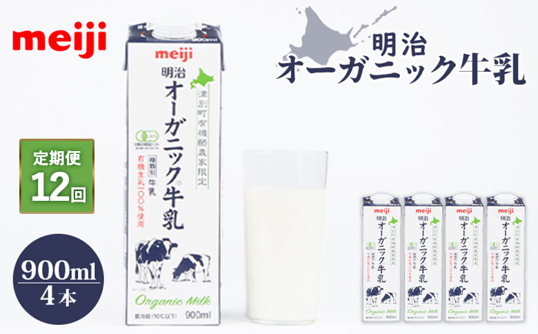 《配送地域限定》【定期便12回】明治オーガニック牛乳 900ml【4本】【730014】 4本(定期便12回)