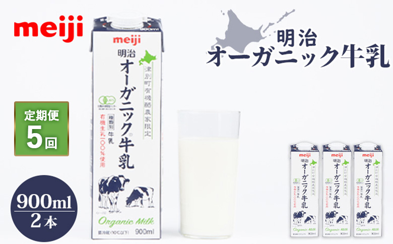 《配送地域限定》【定期便5回】明治オーガニック牛乳 900ml【2本】【730029】 2本(定期便5回)