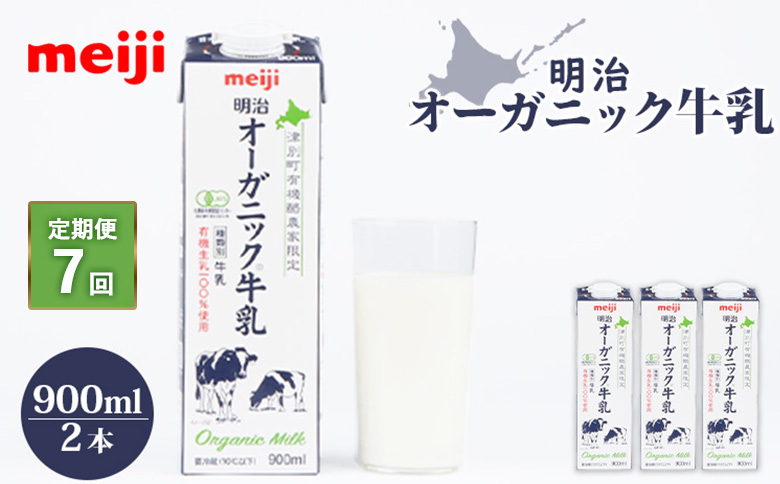 《配送地域限定》【定期便7回】明治オーガニック牛乳 900ml【2本】【730031】 2本(定期便7回)
