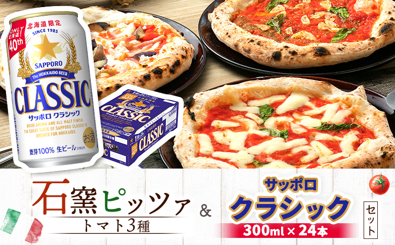 石窯ピッツァ3枚（トマト3種）とサッポロクラシックのセット【C99005】