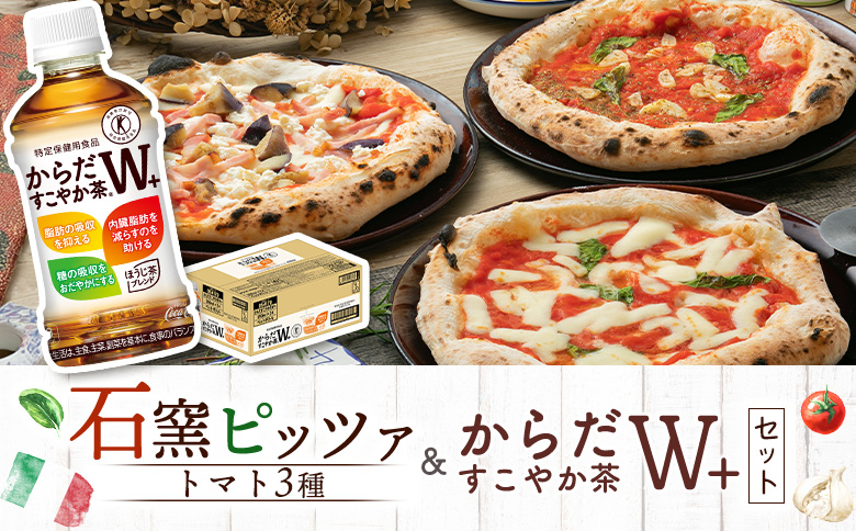 石窯ピッツァ3枚（トマト3種）とからだすこやか茶のセット【C99008】