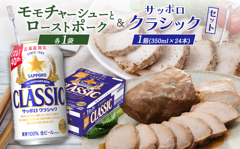 モモチャーシュー＆ローストポークとサッポロクラシックのセット【C99010】