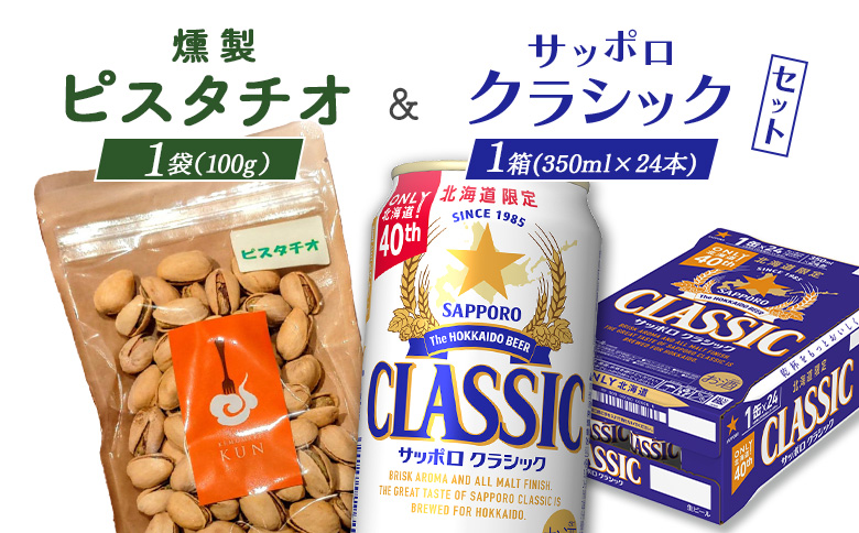 燻製ピスタチオとサッポロクラシックのセット【C99013】