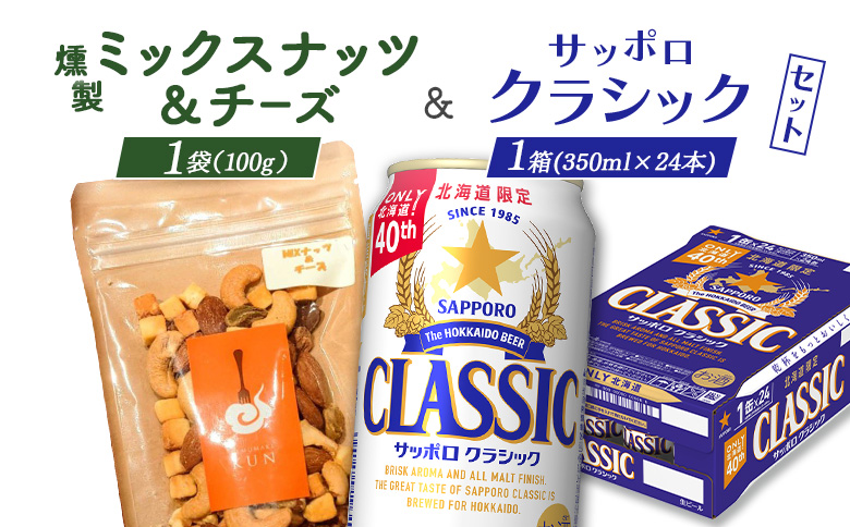 燻製ミックスナッツ&チーズとサッポロクラシックのセット【C99016】