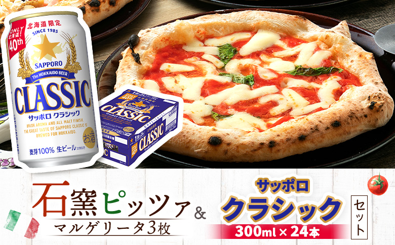 石窯ピッツァ3枚（マルゲリータ）とサッポロクラシックのセット【C99006】