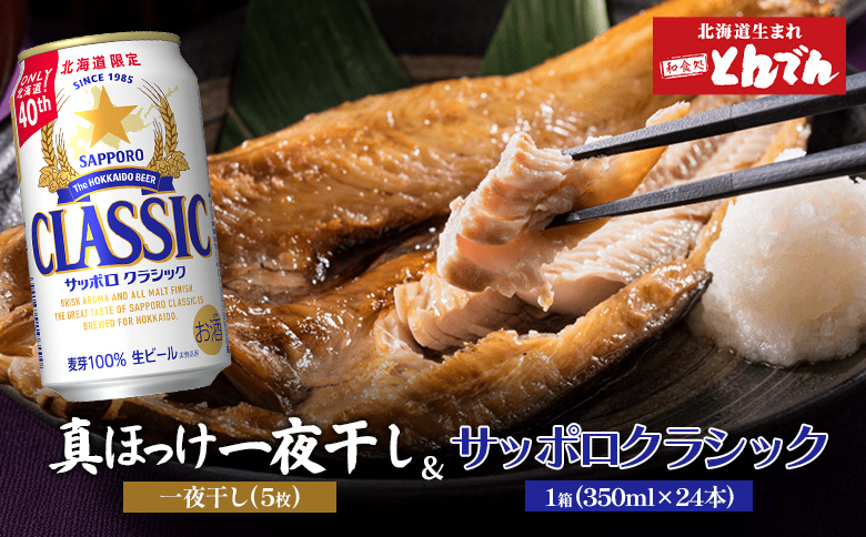 北海道礼文産真ほっけ一夜干し(5枚入り)とサッポロクラシックのセット【C99020】