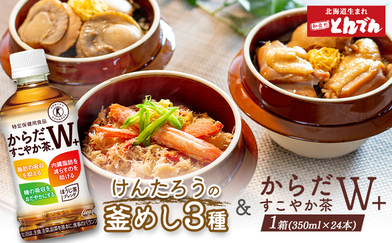 けんたろうの釜めし3種セットとからだすこやか茶W+のセット【C99021】