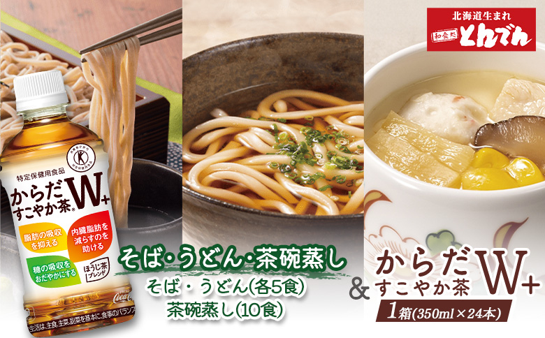 【とんでんが誇る贅沢なセット】そば・うどん・茶わんむしセットとからだすこやか茶W+のセット【C99022】