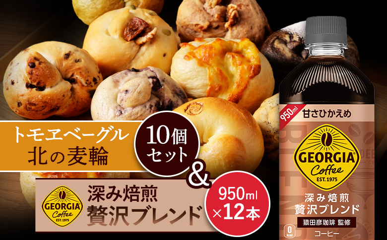 ジョージア「深み焙煎贅沢ブレンド 甘さひかえめPET」950ml×12本とトモヱベーグル「北の麦輪」10個セット【C99025】