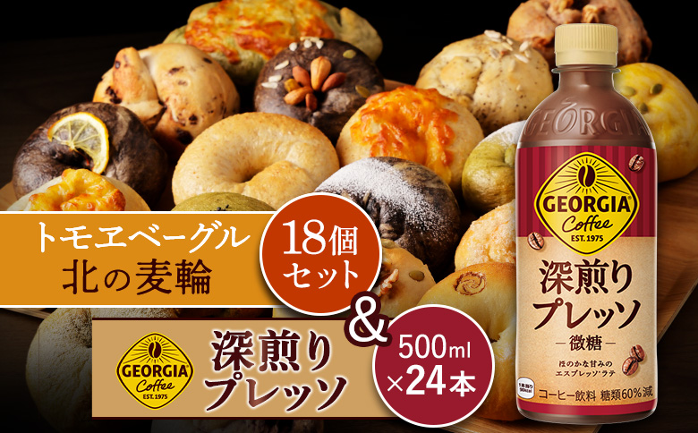 ジョージア「深煎りプレッソ 微糖PET」500ml×24本とトモヱベーグル「北の麦輪」18個セット【C99028】