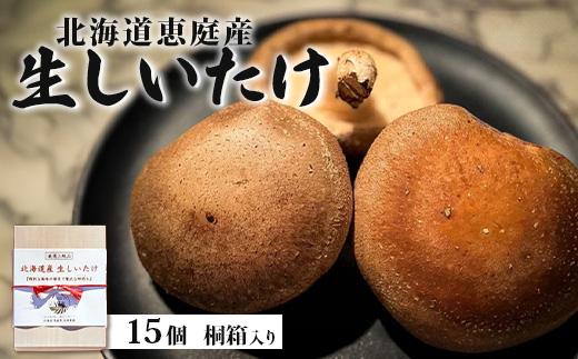 【先行受付】《数量限定》北海道恵庭産生しいたけ15個（桐箱入り）【800001】