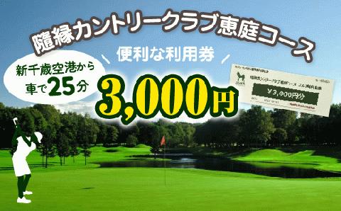 隨縁カントリークラブ恵庭コースゴルフ場利用券(3000円)【55001】