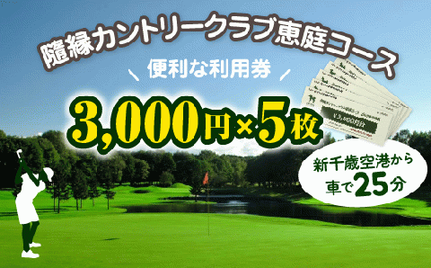 隨縁カントリークラブ恵庭コースゴルフ場利用券(3000円×5枚)【55003】