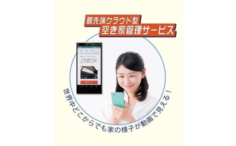 空き家管理サービス（ライトプラン：3ヵ月）【57001】